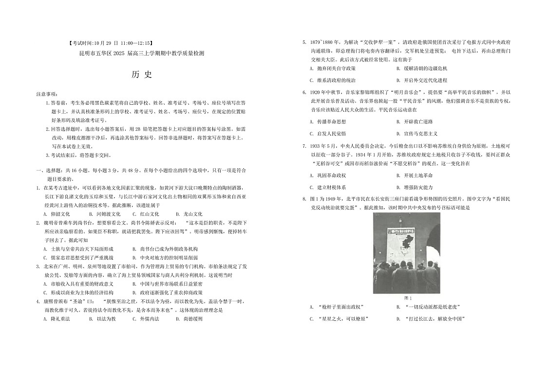 2025届云南省昆明市五华区高三下学期10月期中考-历史试卷(含答案)第1页