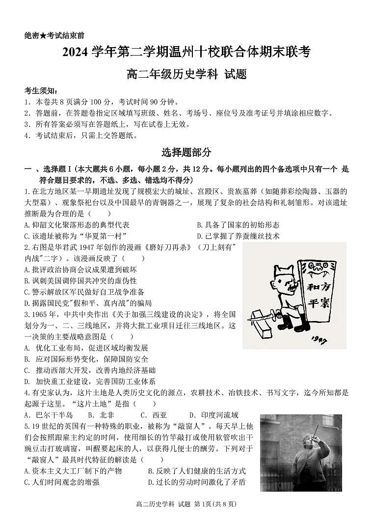 浙江省2024学年第二学期温州十校联合体高二期末联考历史试卷+答案第1页