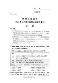 湘豫名校联考2026届高三上学期9月入学摸底考历史试题+答案