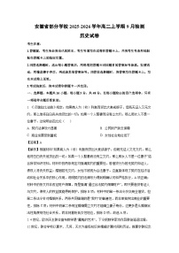 安徽省部分学校2025-2026学年高二上学期9月检测历史试卷（解析版）