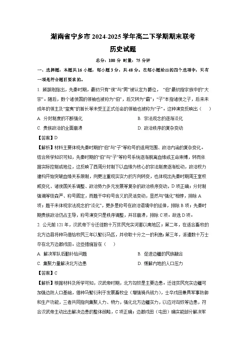 湖南省宁乡市2024-2025学年高二下学期期末联考历史试卷(解析版)第1页