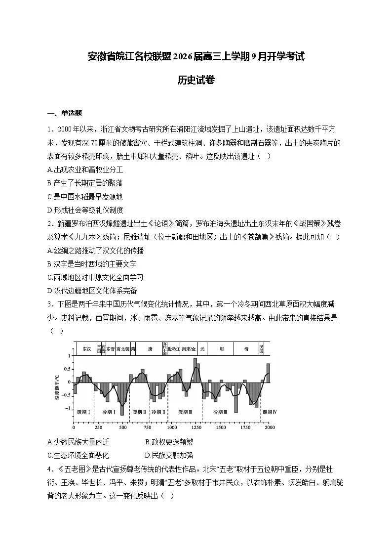 2026安徽省皖江名校联盟高三上学期9月开学摸底考试历史含答案第1页
