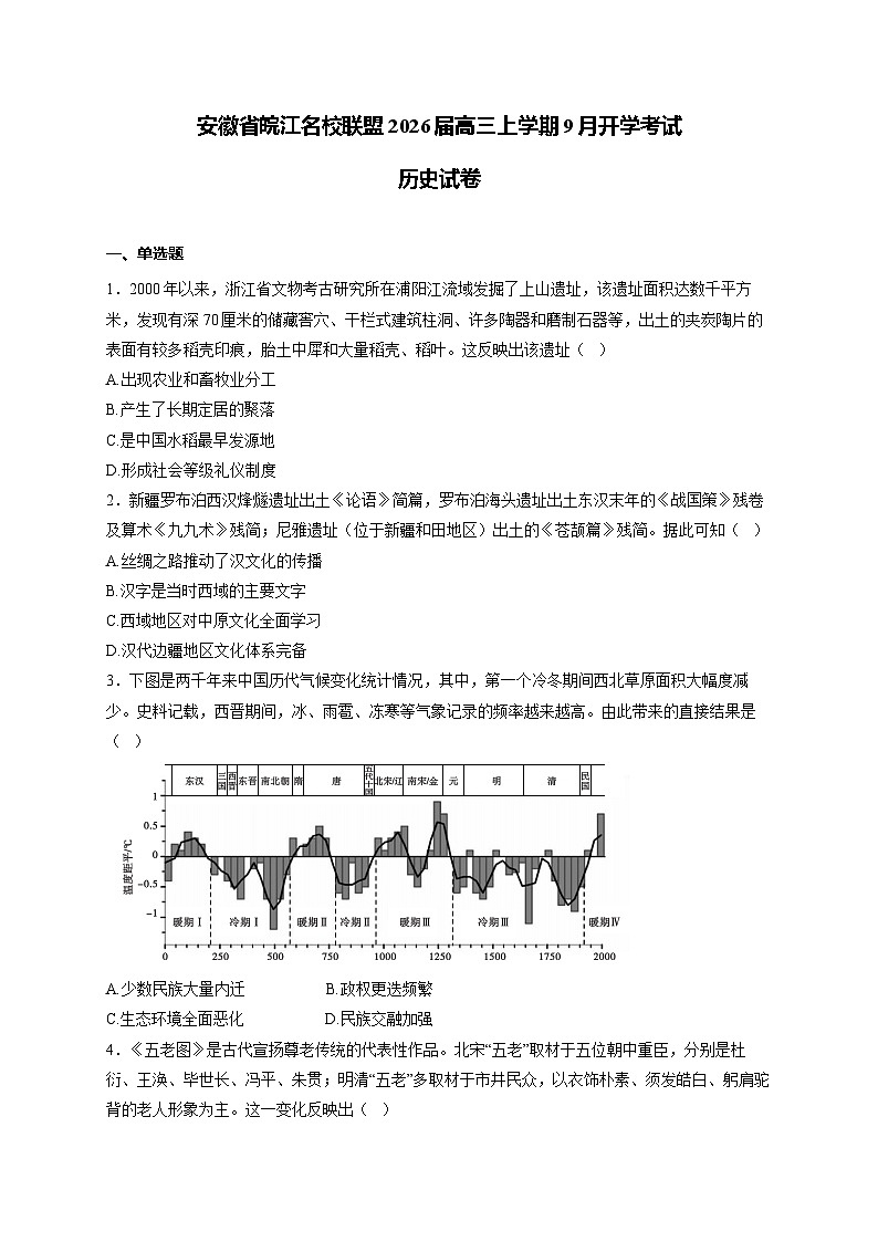 2026安徽省皖江名校联盟高三上学期9月开学摸底考试历史含答案第1页