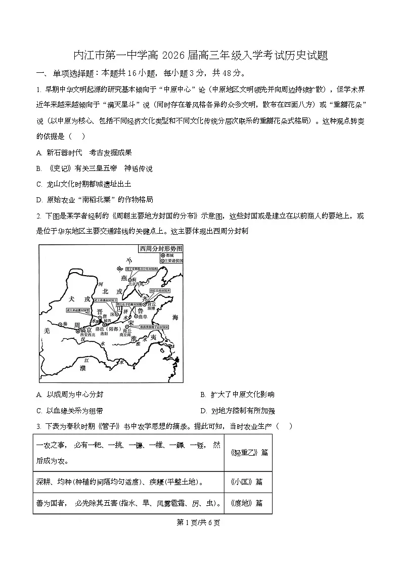 四川省内江市第一中学2026届高三上学期入学考试历史试题(原卷版)第1页