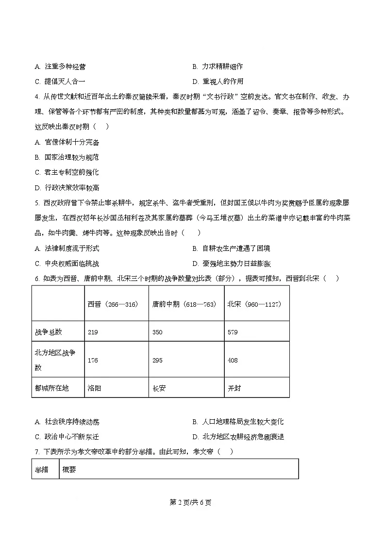 四川省内江市第一中学2026届高三上学期入学考试历史试题(原卷版)第2页