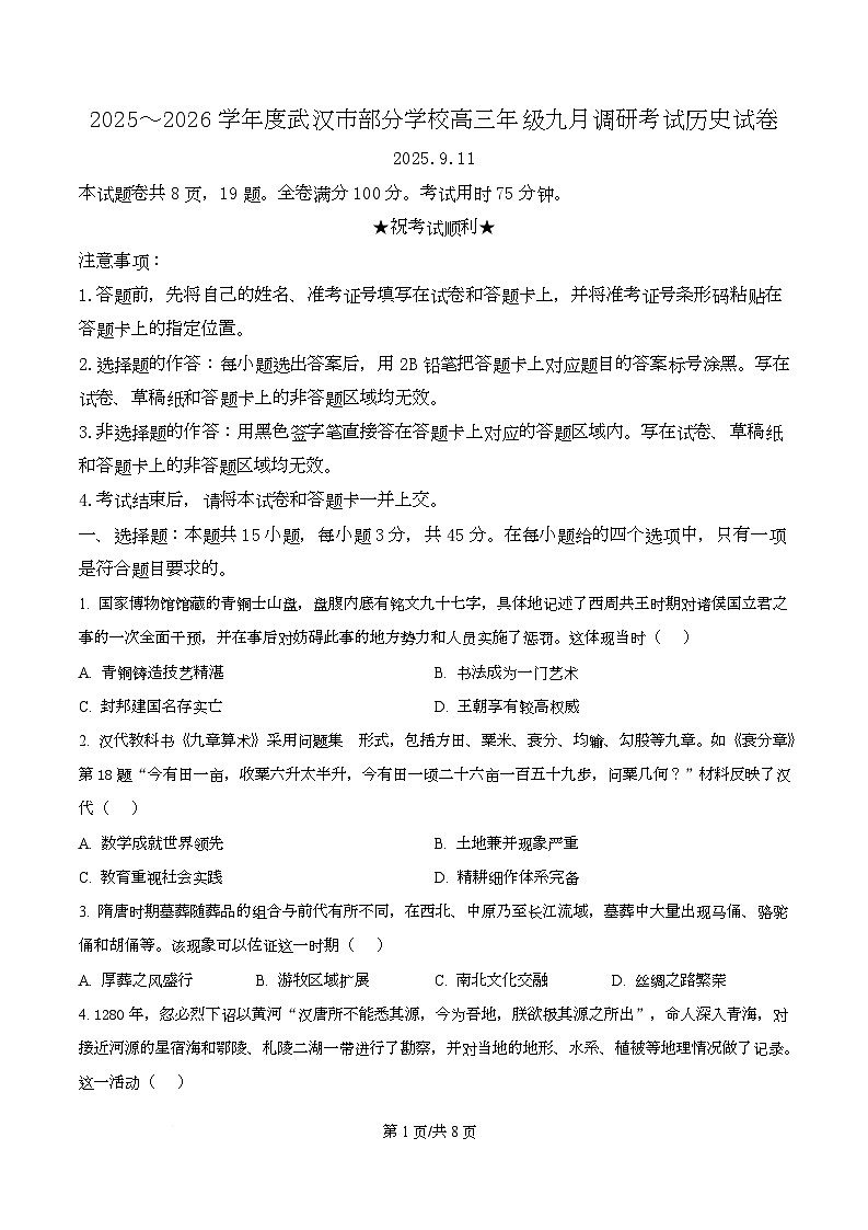 湖北省武汉市部分学校2025-2026学年高三上学期9月调研考试历史试卷(原卷版)第1页