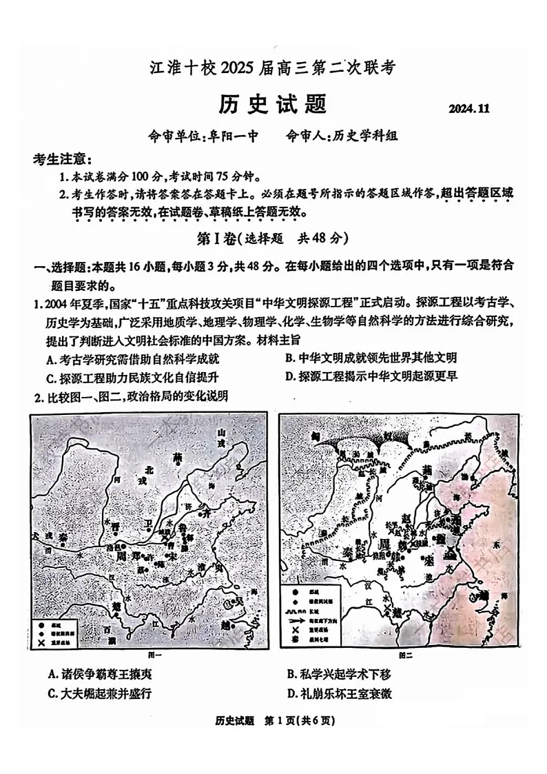 2025届安徽省江淮十校高三下学期11月第二次联考-历史试卷(含答案)第1页