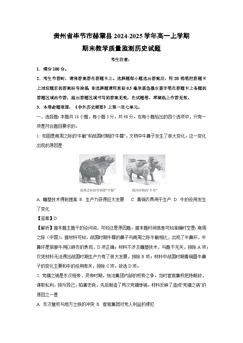 贵州省毕节市赫章县2024-2025学年高一上学期期末教学质量监测历史试题(解析版)第1页