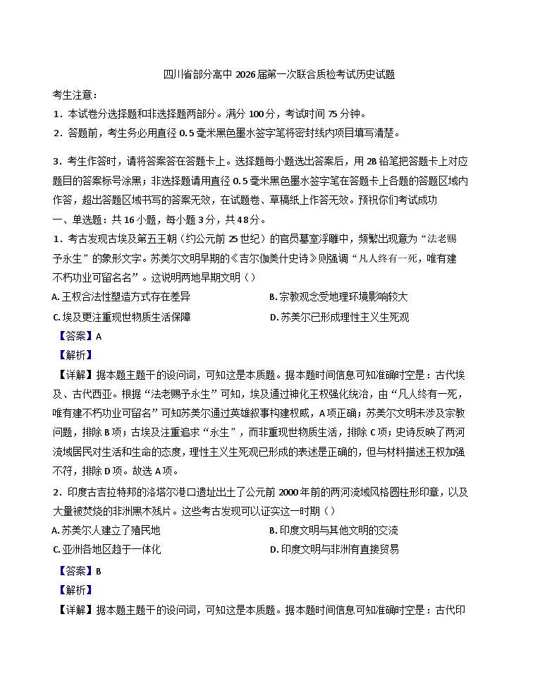 四川省部分高中2025-2026学年高三上学期第一次联合质检考试历史试题(解析版)第1页