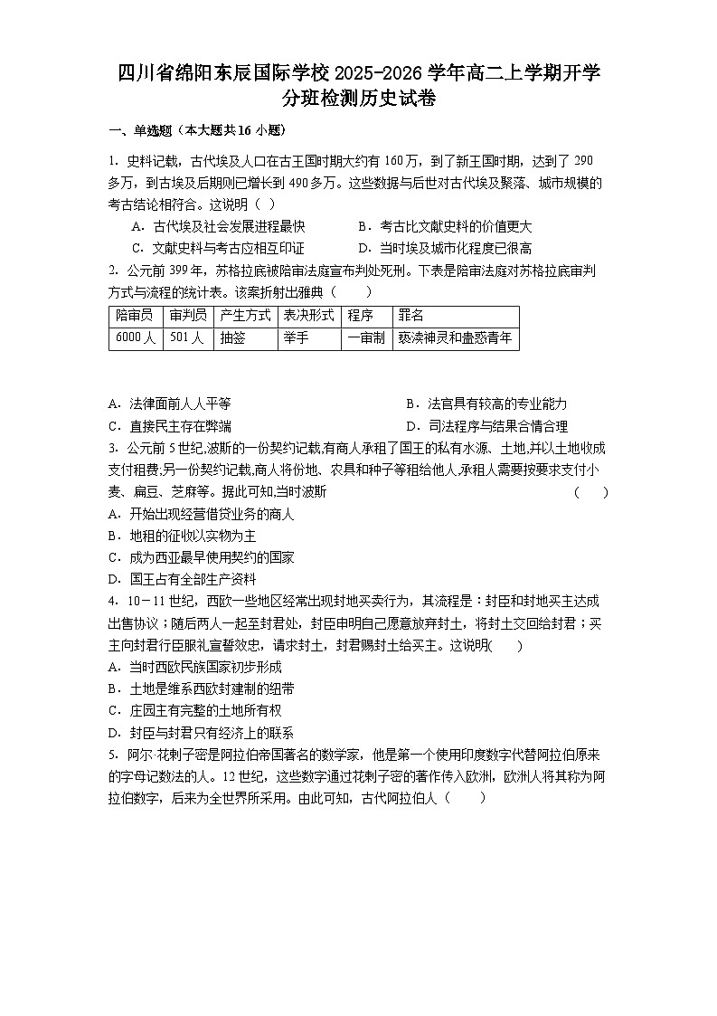 四川省绵阳东辰国际学校2025-2026学年高二上学期开学分班检测历史试卷(解析版)历史试题第1页
