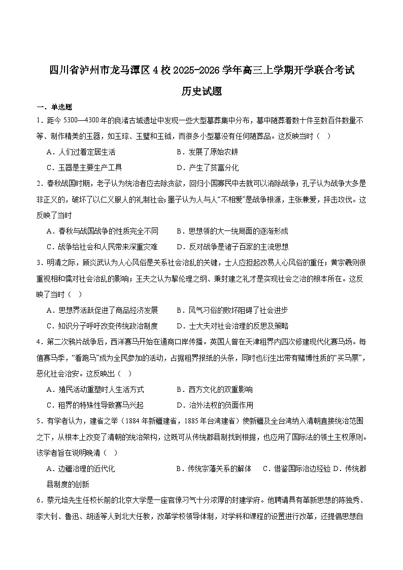 2026泸州龙马潭区4校高三上学期开学联考试题历史含答案第1页