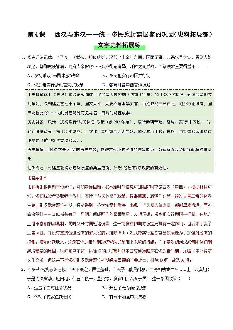 第4课 西汉与东汉—统一多民族封建国家的巩固(史料拓展练)历史统编版中外历史纲要上(解析版)第1页