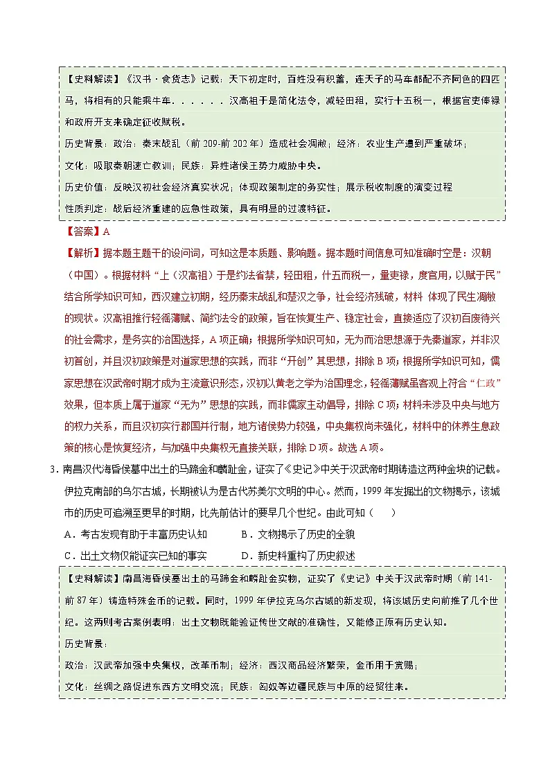 第4课 西汉与东汉—统一多民族封建国家的巩固(史料拓展练)历史统编版中外历史纲要上(解析版)第2页