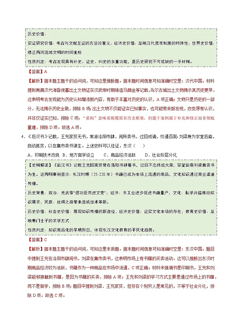 第4课 西汉与东汉—统一多民族封建国家的巩固(史料拓展练)历史统编版中外历史纲要上(解析版)第3页