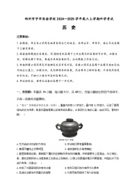 河南省郑州市宇华实验学校2024-2025学年高三上学期开学考试历史试题