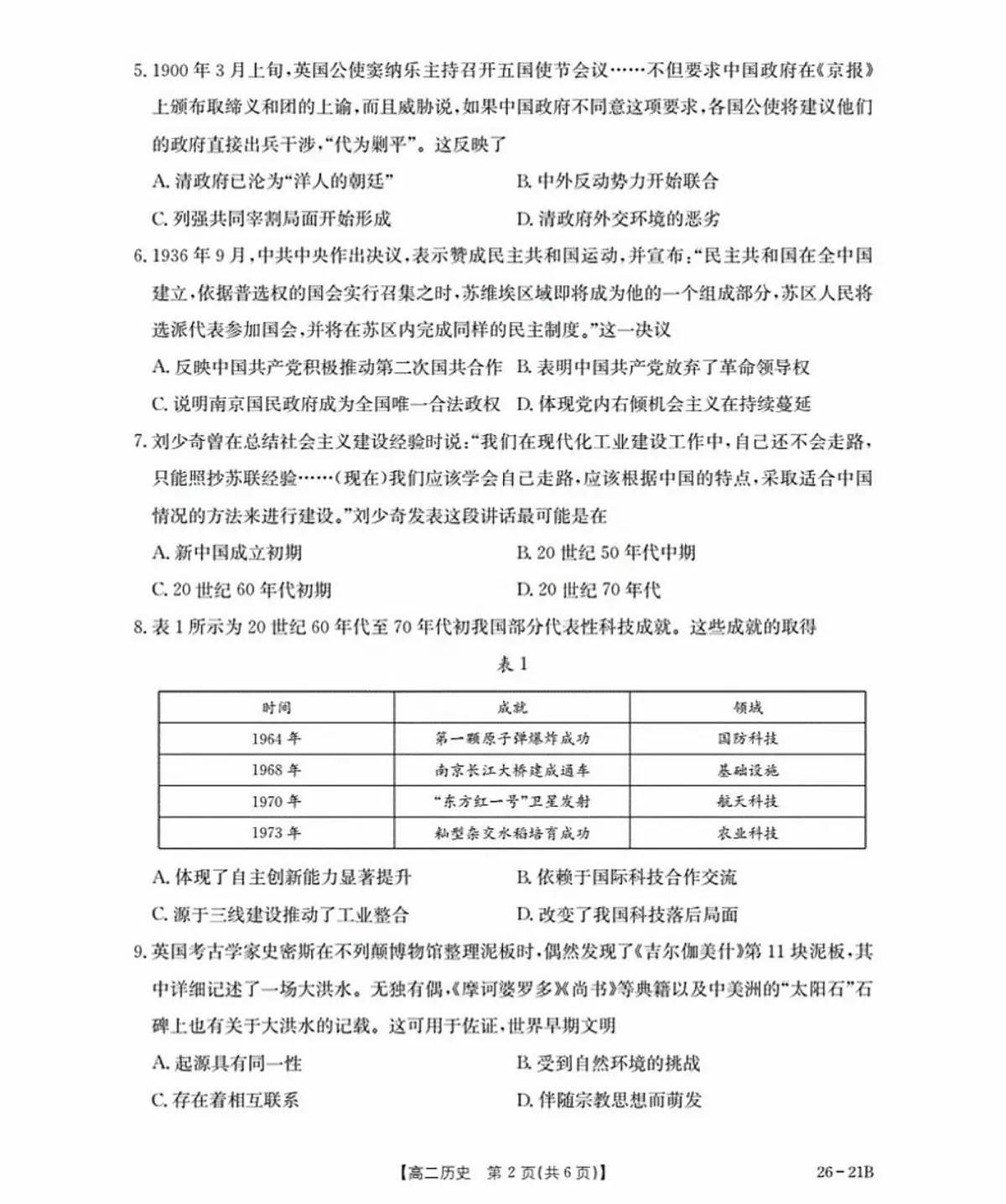河北省衡水市桃城区2025-2026学年高二上学期暑假开学考试历史试卷(扫描版,含答案)第2页