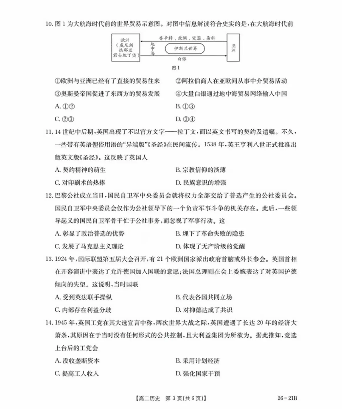 河北省衡水市桃城区2025-2026学年高二上学期暑假开学考试历史试卷(扫描版,含答案)第3页