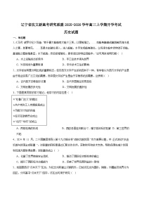 辽宁省沈文新高考研究联盟2026届高三上学期期初质量监测试题 历史 Word版含答案含答案解析