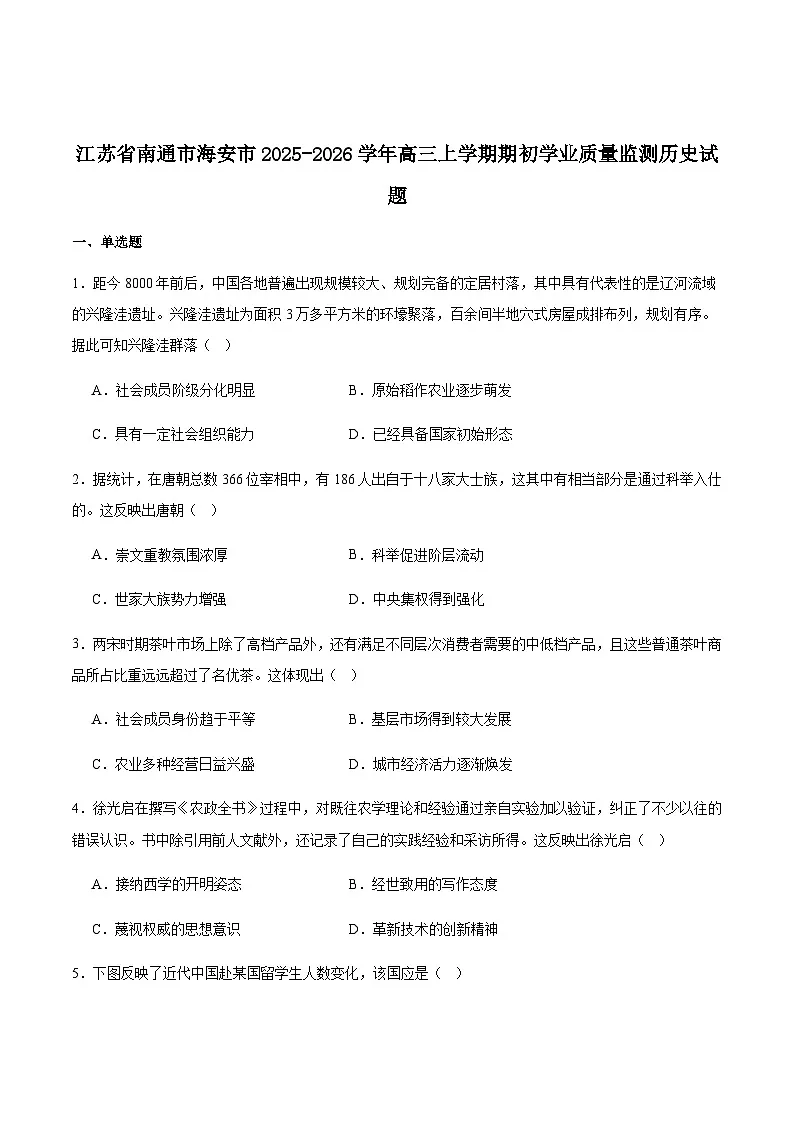 江苏省南通市海安市2026届高三上学期期初学业质量监测历史试卷(含答案)第1页