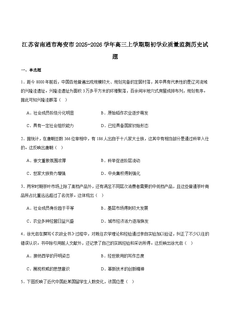 江苏省南通市海安市2026届高三上学期期初学业质量监测历史试卷(含答案)第1页