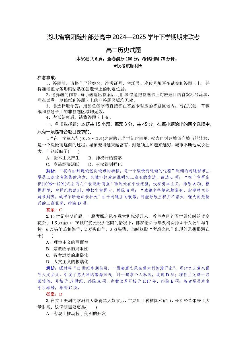 湖北省襄阳市随州部分高中2024-2025学年高二下学期期末联考历史试卷+答案第1页