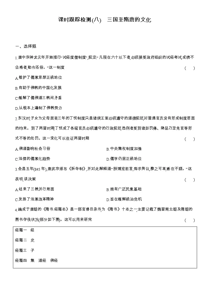 2025-2026高一历史(人教版)中外历史纲要(上)课时跟踪检测(八)三国至隋唐的文化(Word版附解析)第1页