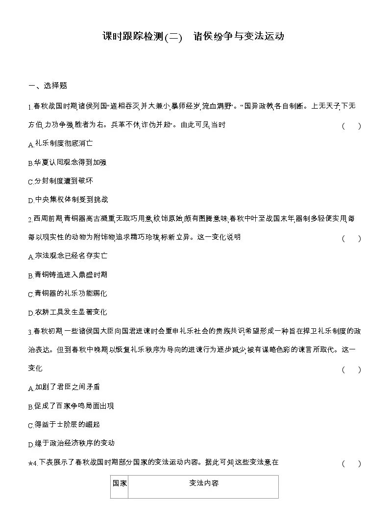 2025-2026高一历史(人教版)中外历史纲要(上)课时跟踪检测(二)诸侯纷争与变法运动(Word版附解析)第1页