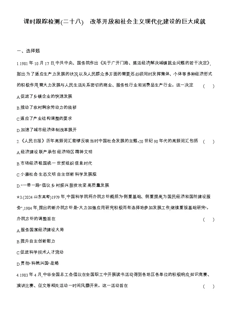 2025-2026高一历史(人教版)中外历史纲要(上)课时跟踪检测(二十八)改革开放和社会主义现代化建设的巨大成就(Word版附解析)第1页