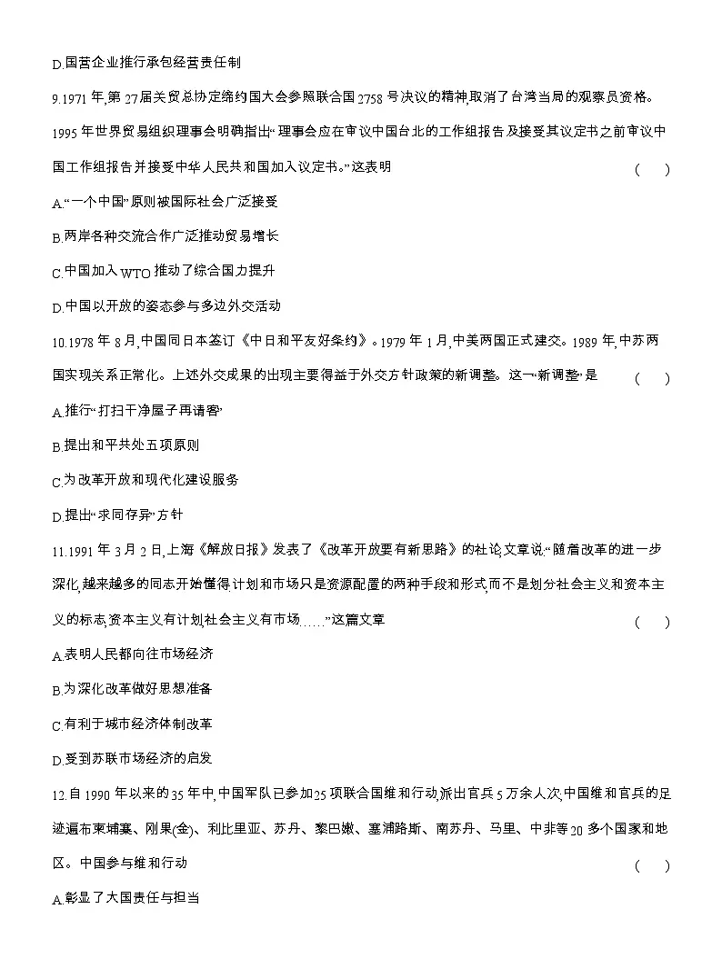 2025-2026高一历史(人教版)中外历史纲要(上)课时跟踪检测(二十八)改革开放和社会主义现代化建设的巨大成就(Word版附解析)第3页
