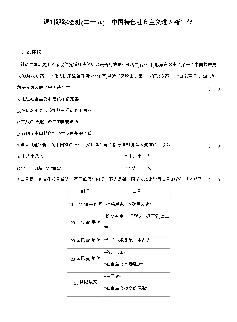 2025-2026高一历史(人教版)中外历史纲要(上)课时跟踪检测(二十九)中国特色社会主义进入新时代(Word版附解析)第1页