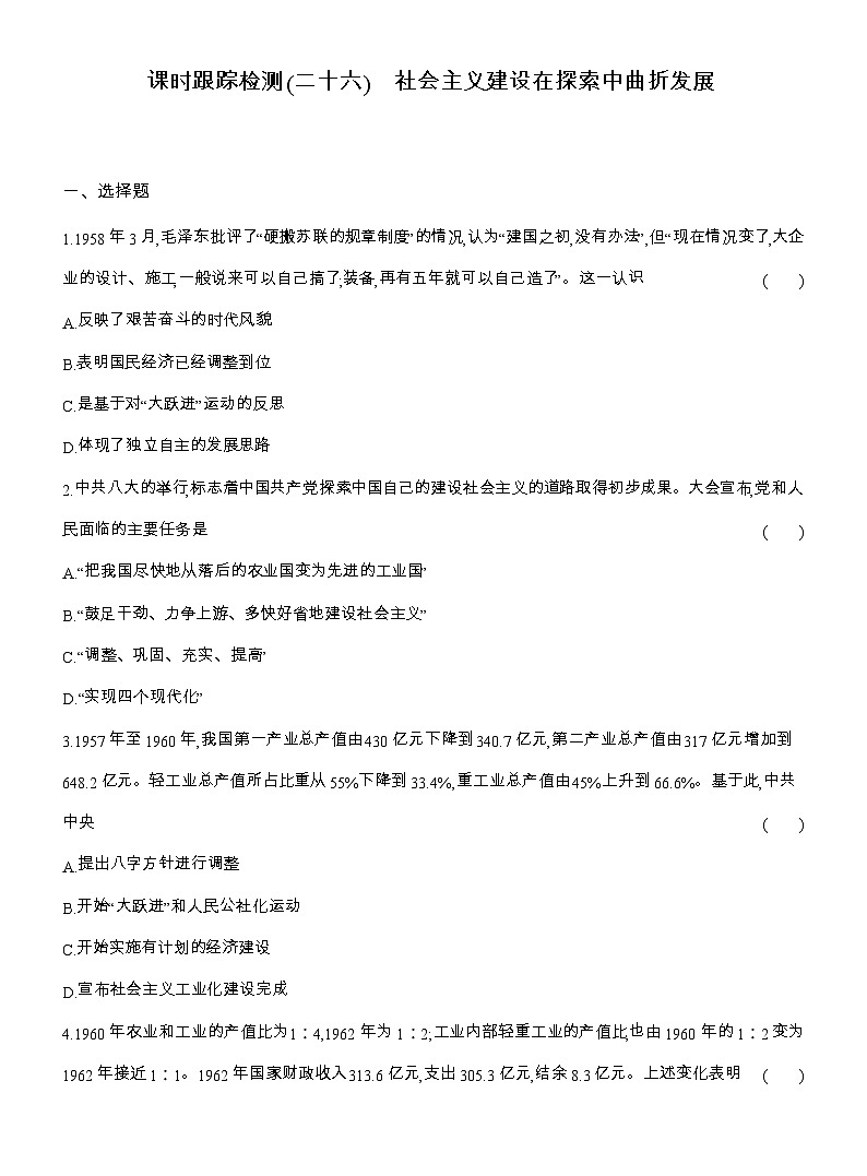 2025-2026高一历史(人教版)中外历史纲要(上)课时跟踪检测(二十六)社会主义建设在探索中曲折发展(Word版附解析)第1页