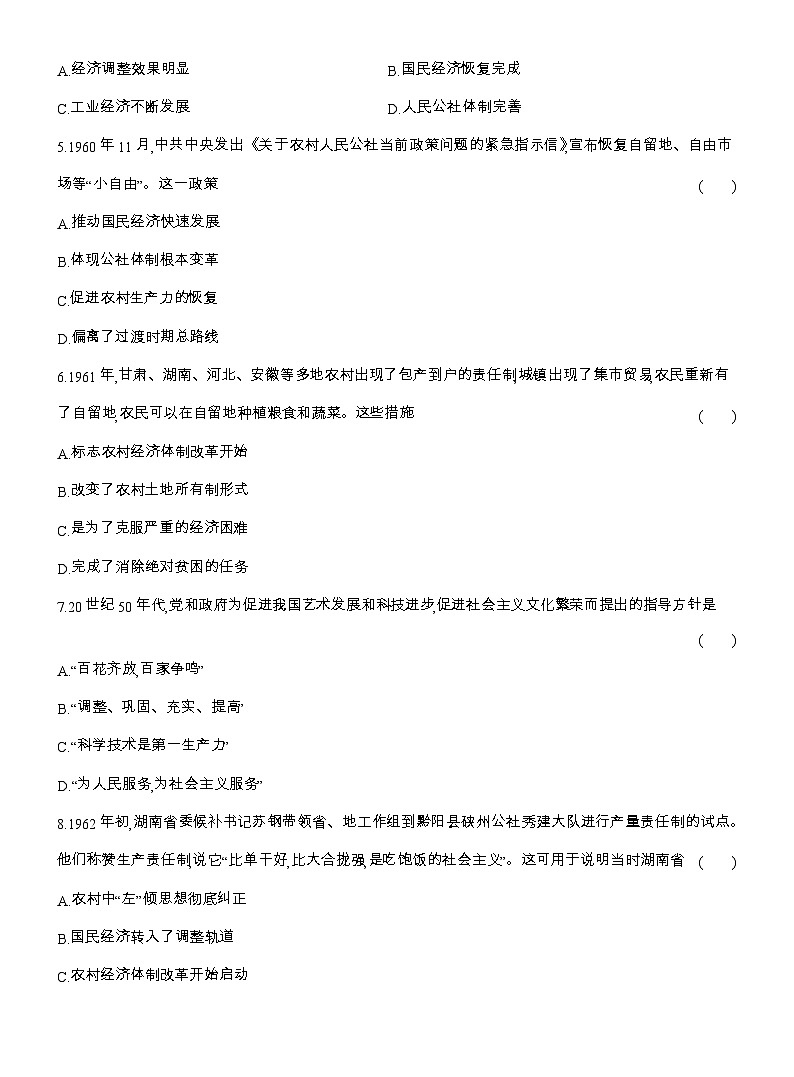 2025-2026高一历史(人教版)中外历史纲要(上)课时跟踪检测(二十六)社会主义建设在探索中曲折发展(Word版附解析)第2页