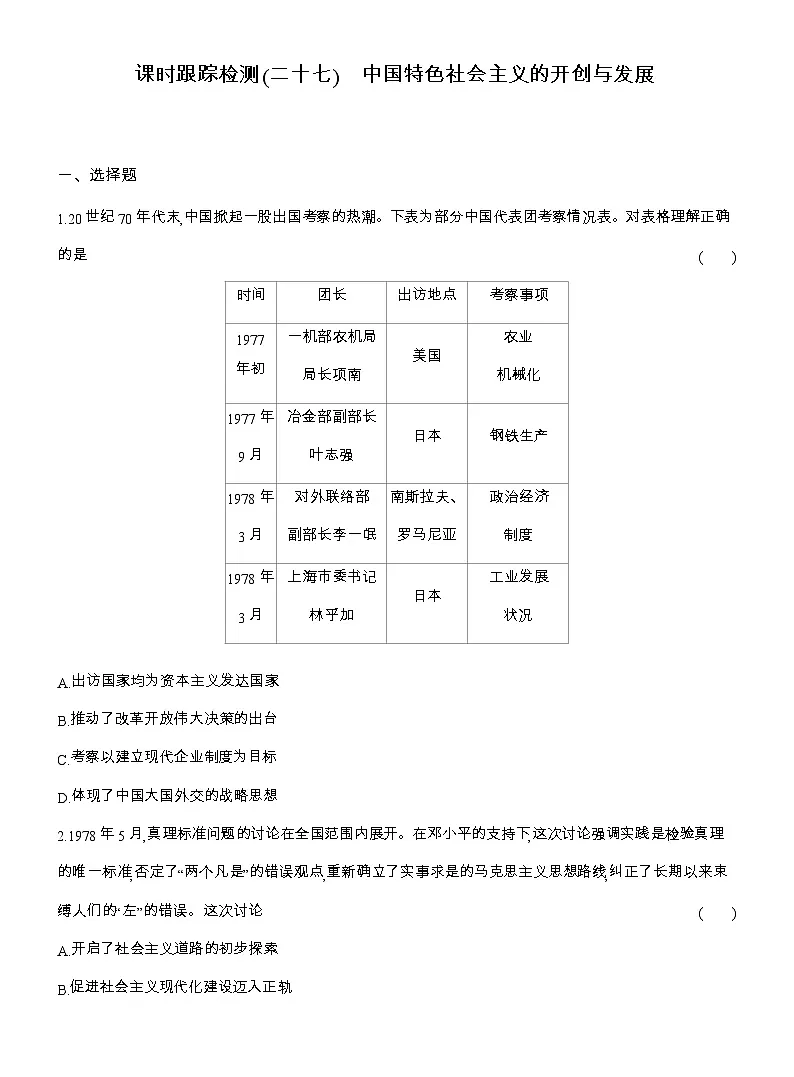 2025-2026高一历史(人教版)中外历史纲要(上)课时跟踪检测(二十七)中国特色社会主义的开创与发展(Word版附解析)第1页