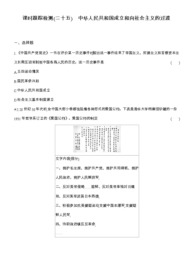 2025-2026高一历史(人教版)中外历史纲要(上)课时跟踪检测(二十五)中华人民共和国成立和向社会主义的过渡(Word版附解析)第1页