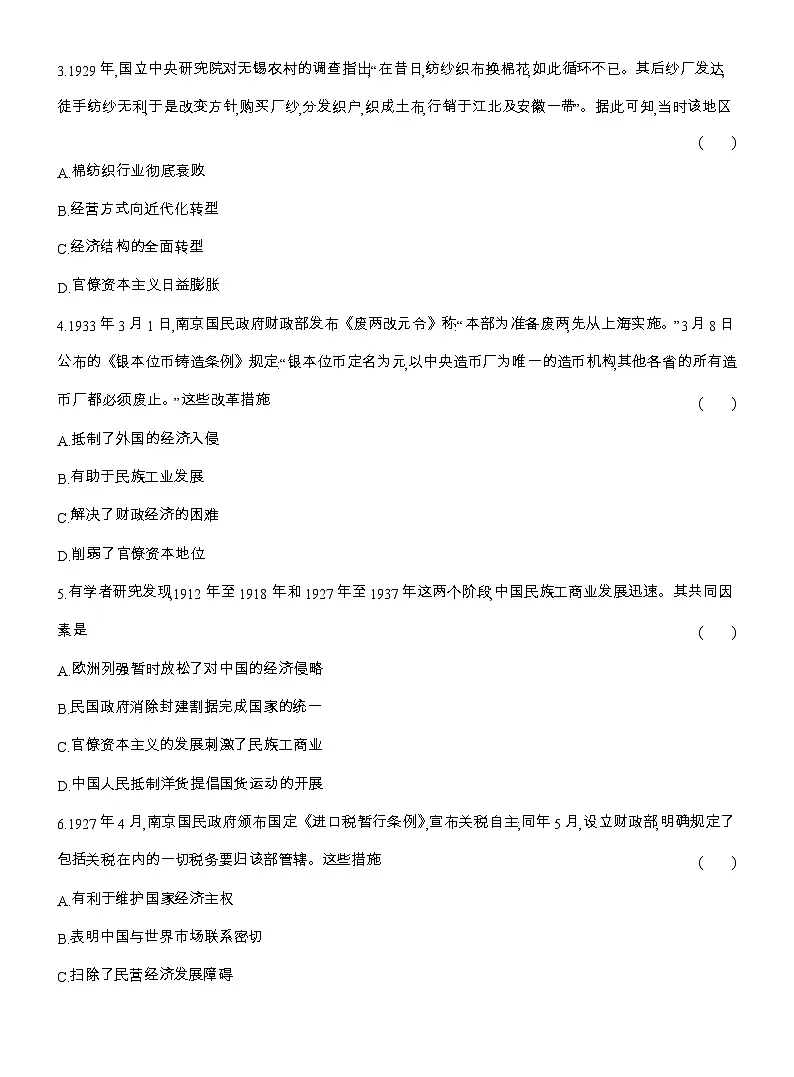 2025-2026高一历史(人教版)中外历史纲要(上)课时跟踪检测(二十一)南京国民政府的统治和中国共产党开辟革命新道路(Word版附解析)第2页