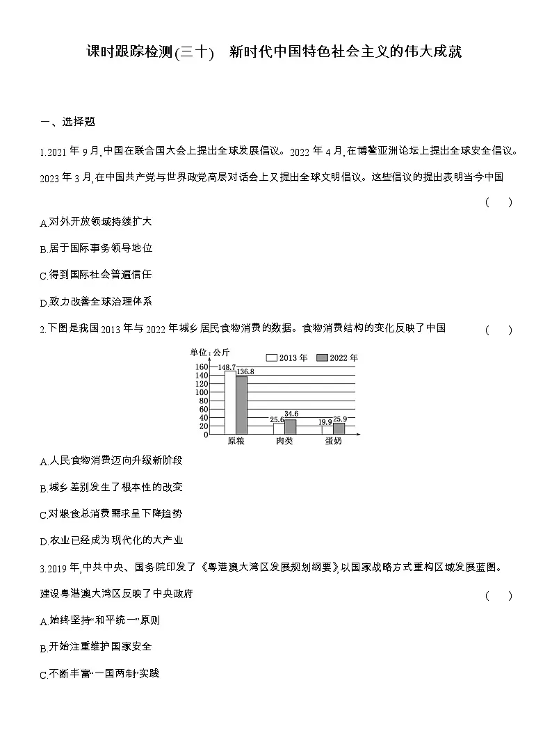 2025-2026高一历史(人教版)中外历史纲要(上)课时跟踪检测(三十)新时代中国特色社会主义的伟大成就(Word版附解析)第1页
