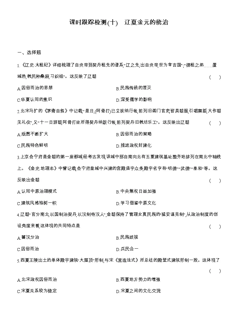 2025-2026高一历史(人教版)中外历史纲要(上)课时跟踪检测(十)辽夏金元的统治(Word版附解析)第1页