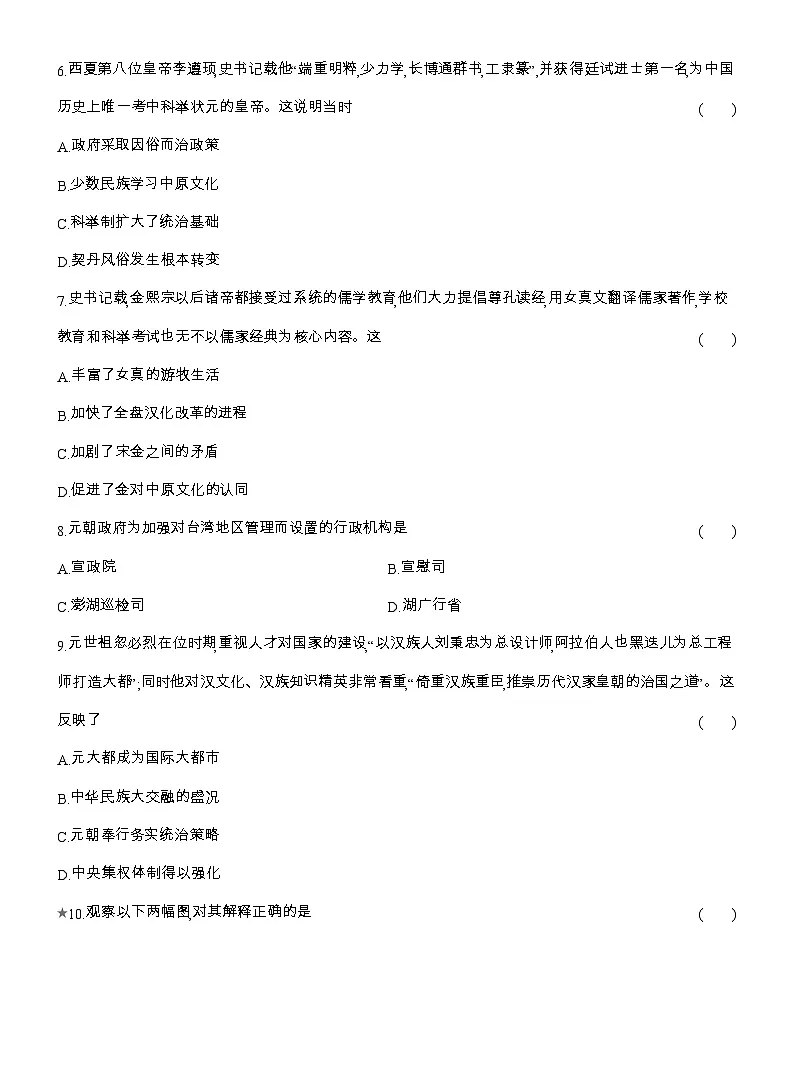 2025-2026高一历史(人教版)中外历史纲要(上)课时跟踪检测(十)辽夏金元的统治(Word版附解析)第2页