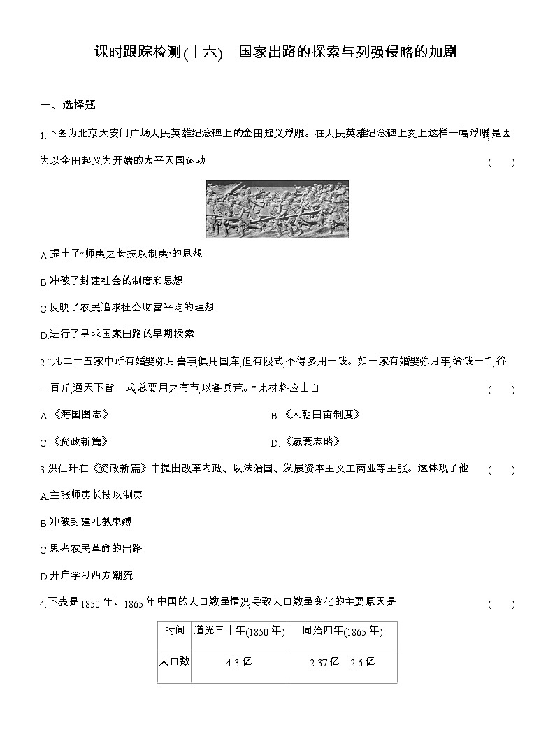 2025-2026高一历史(人教版)中外历史纲要(上)课时跟踪检测(十六)国家出路的探索与列强侵略的加剧(Word版附解析)第1页