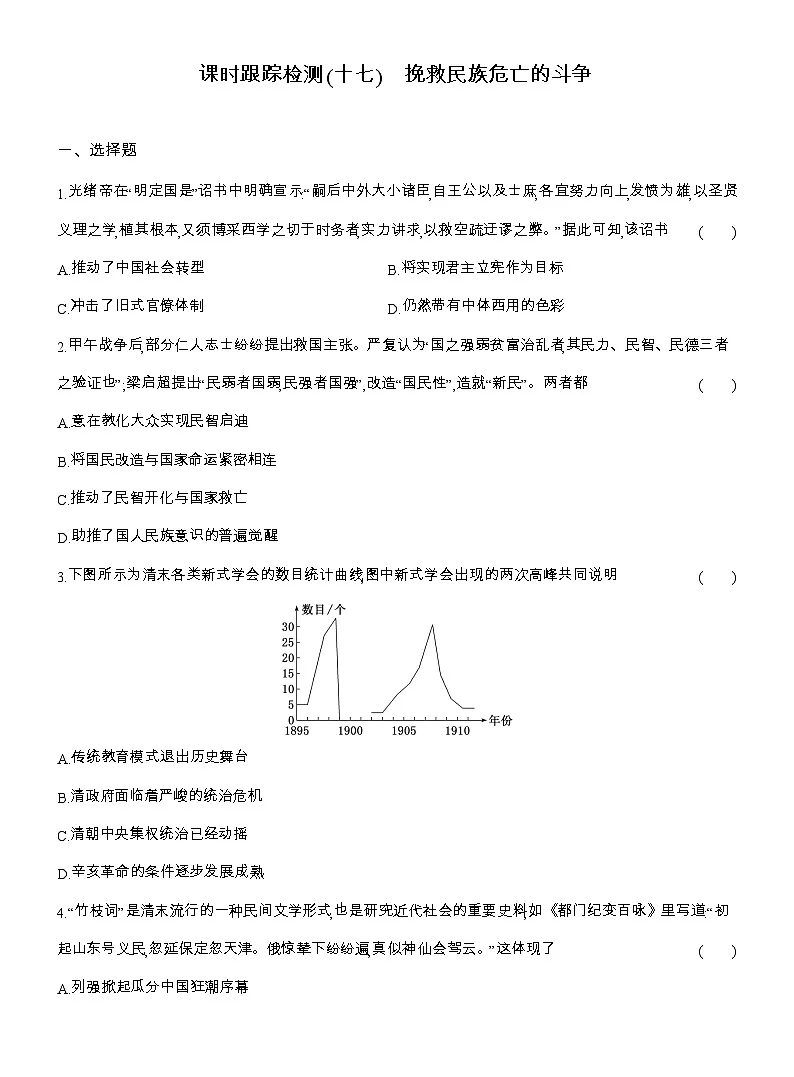2025-2026高一历史(人教版)中外历史纲要(上)课时跟踪检测(十七)挽救民族危亡的斗争(Word版附解析)第1页