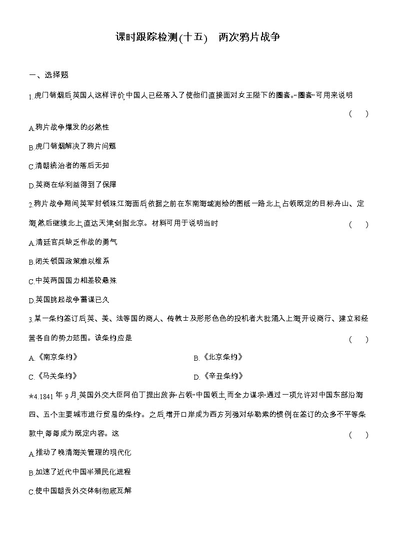 2025-2026高一历史(人教版)中外历史纲要(上)课时跟踪检测(十五)两次鸦片战争(Word版附解析)第1页