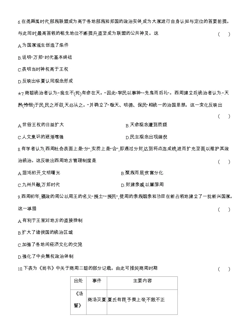 2025-2026高一历史(人教版)中外历史纲要(上)课时跟踪检测(一)中华文明的起源与早期国家(Word版附解析)第3页