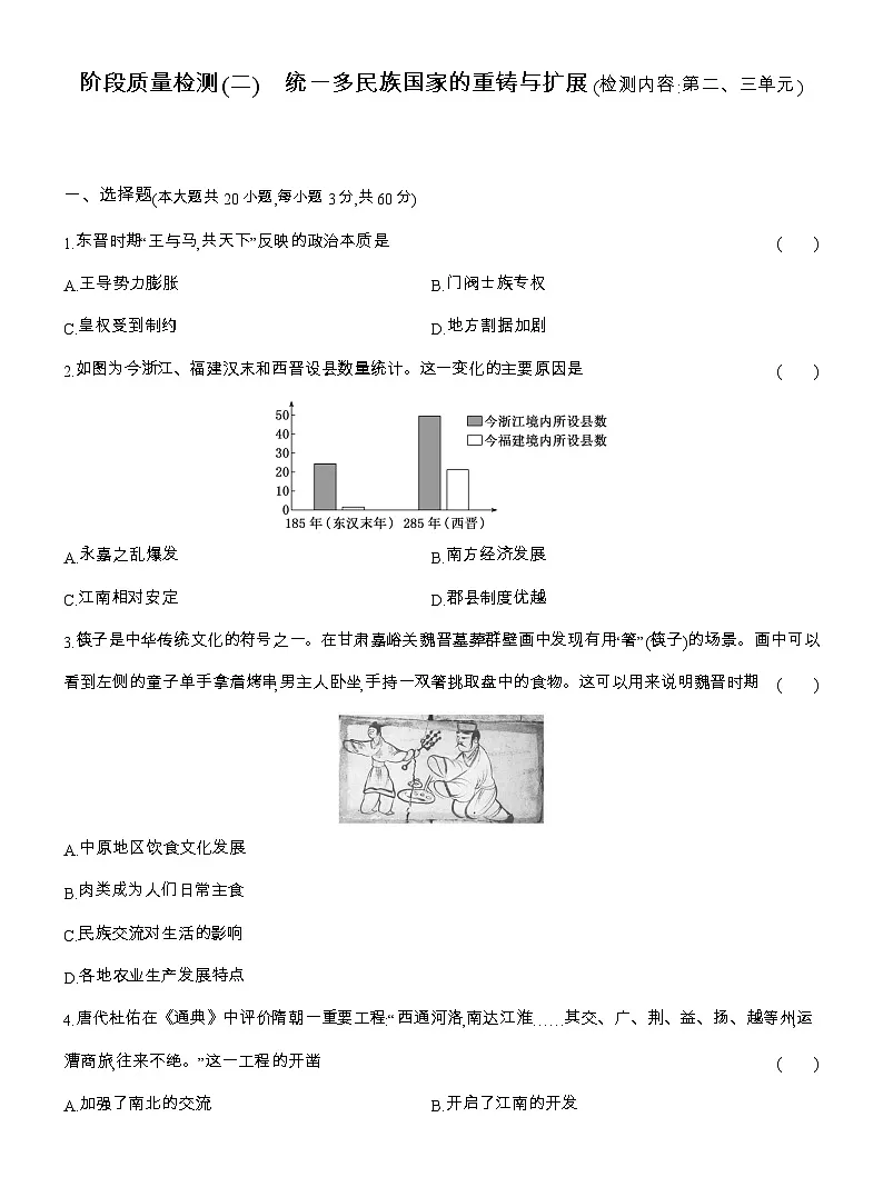 2025-2026高一历史(人教版)中外历史纲要(上)阶段质量检测(二)统一多民族国家的重铸与扩展(检测内容第二、三单元)(Word版附解析)第1页