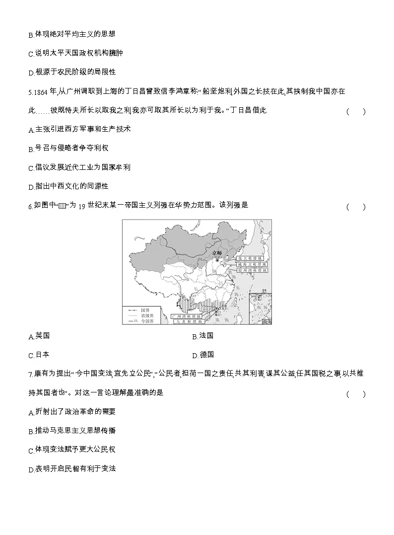 2025-2026高一历史(人教版)中外历史纲要(上)阶段质量检测(四)中国现代化的初探与曲折(检测内容第五、六单元)(Word版附解析)第2页