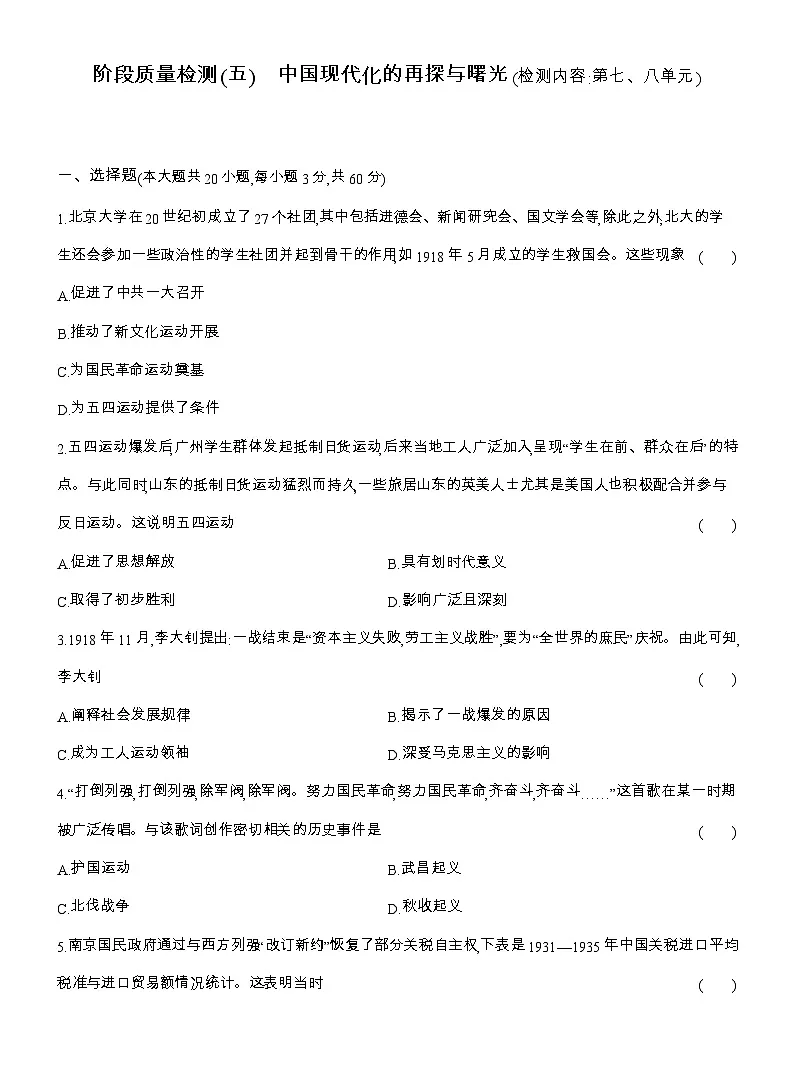 2025-2026高一历史(人教版)中外历史纲要(上)阶段质量检测(五)中国现代化的再探与曙光(检测内容第七、八单元)(Word版附解析)第1页