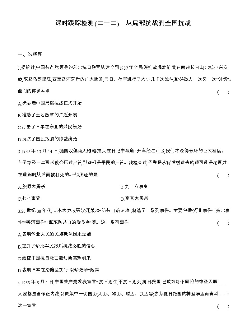 2025-2026高一历史(人教版)中外历史纲要(上)课时跟踪检测(二十二)从局部抗战到全国抗战(Word版附解析)第1页