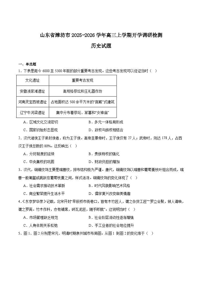 山东省潍坊市2026届高三上学期开学调研监测考试历史试卷(Word版附答案)第1页