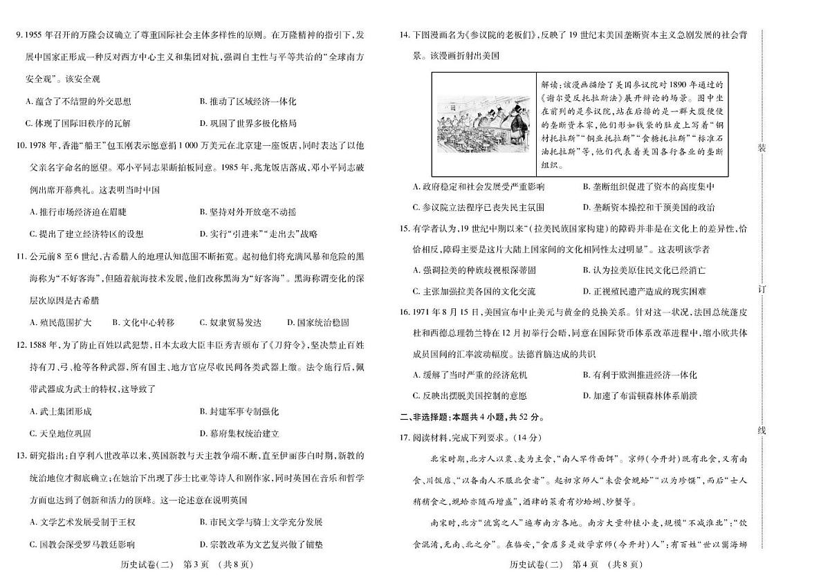 2026黑龙江省新时代高中教育联合体高三上学期开学摸底(二)历史PDF版含解析第2页