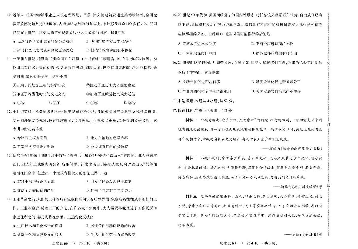 2026黑龙江省新时代高中教育联合体高三上学期开学摸底(一)历史PDF版含解析第2页
