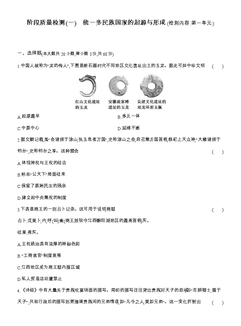 2025-2026高一历史(人教版)中外历史纲要(上)阶段质量检测(一)统一多民族国家的起源与形成(检测内容第一单元)(Word版附解析)第1页